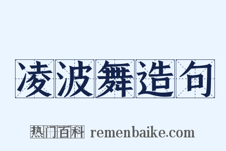 凌波舞造句是什么意思的图片